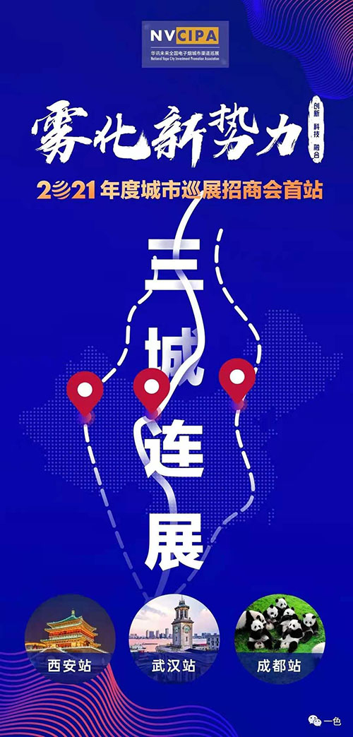 “雾化新势力”2021全国电子烟巡展 武汉站即将起航