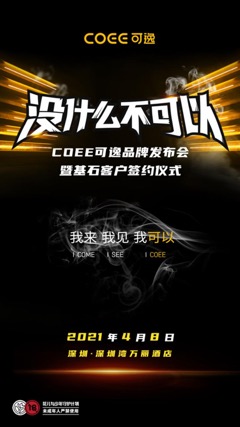 电子烟市场迎来新锐力量 COEE可逸4月8日发布