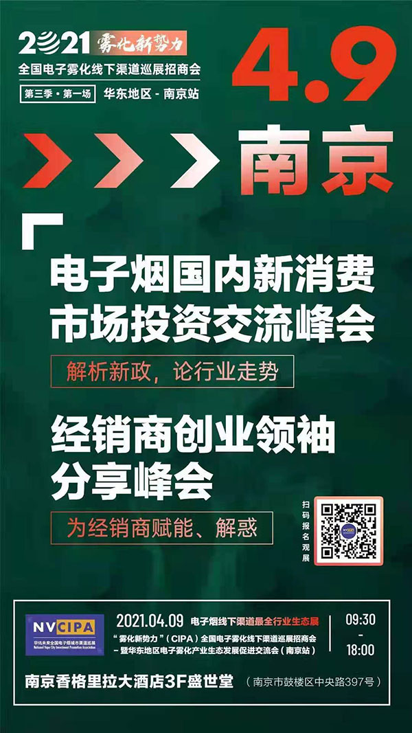 电子烟国内新消费市场投资交流峰会4月9日将在南京隆重召开！