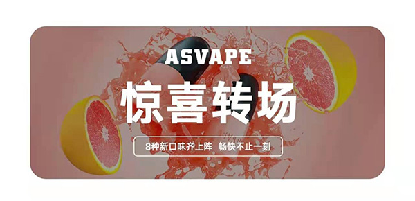 ASVAPE火神电子烟8种新口味上市