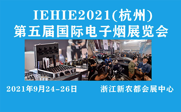 IEHIE2021 杭州第五届（国际）电子烟产业展览会