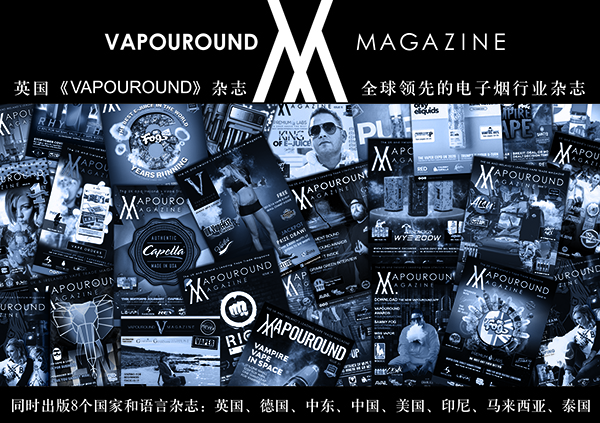 《造雾家》启动与英国《Vapouround》电子烟杂志战略合作 开启行业媒体海外新时代！