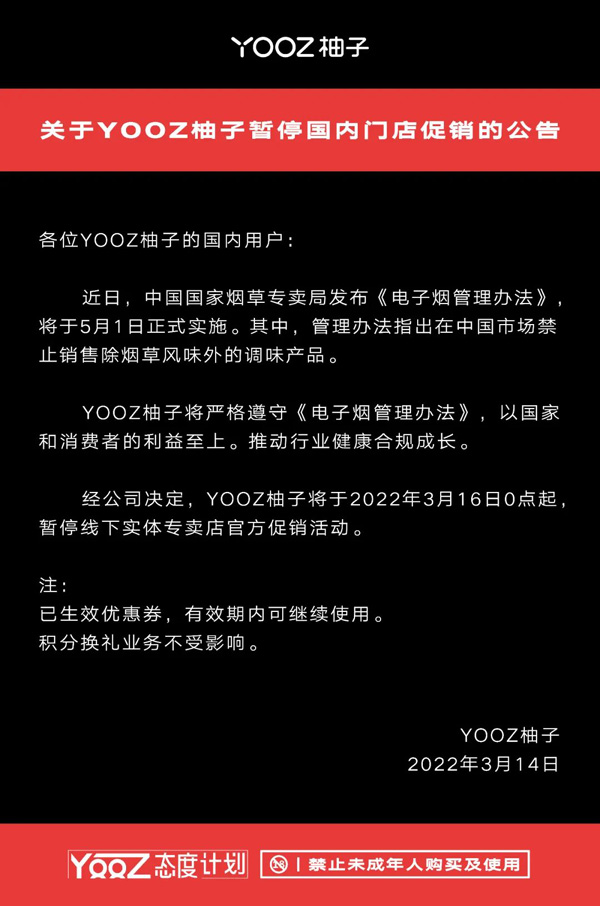 《关于YOOZ柚子暂停国内门店促销的公告》