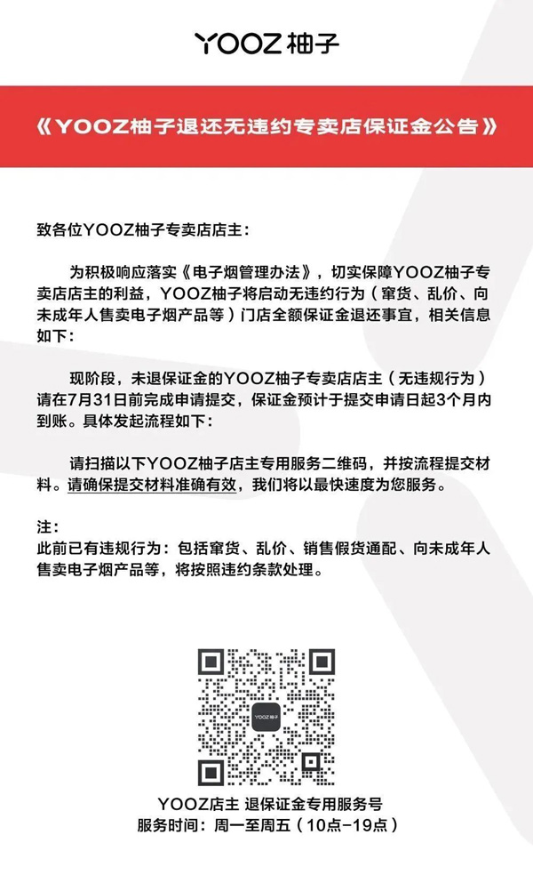 YOOZ柚子宣布启动退还无违约专卖店保证金事项
