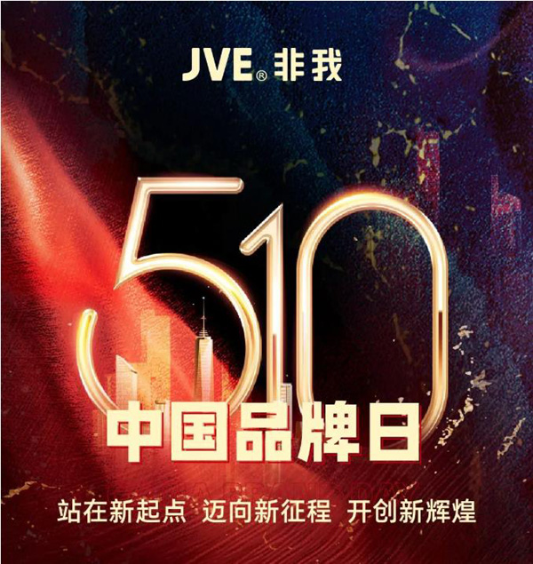 中国品牌日 | JVE电子烟站在新起点，迈向新征程，开创新辉煌