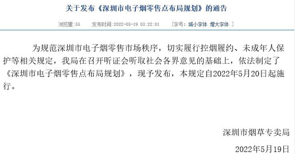 深圳市正式发布电子烟零售点布局规划，5月20日起施行
