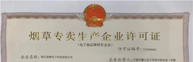 MR迷睿宣布获得烟草专卖生产企业许可证