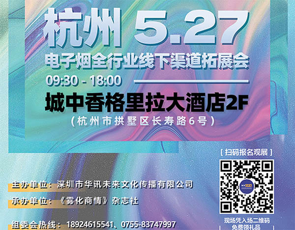 5月27日杭州见：“雾化新势力”电子雾化行业2021年度产业发展促进会