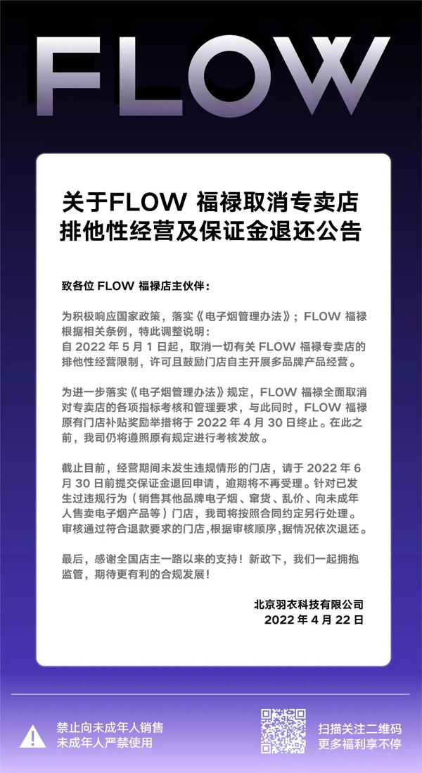 关于FLOW 福禄取消专卖店排他性经营及保证金退还公告
