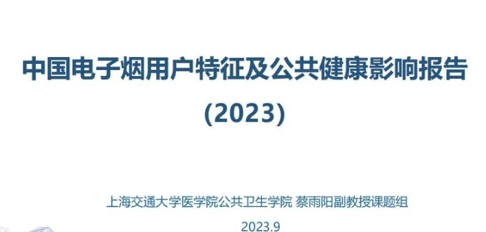 电子烟新政实施1周年，上海交大研究团队发布中国电子烟用户特征及公共健康影响报告